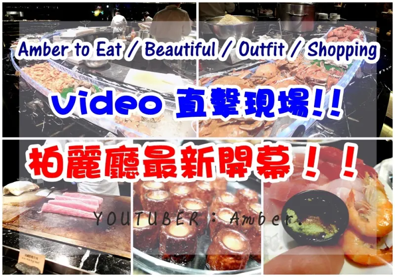 [VIDEO] [美食食記訪] [美食show] - 2015晶華酒店柏麗廳重新開幕★★ 直擊現場!!
