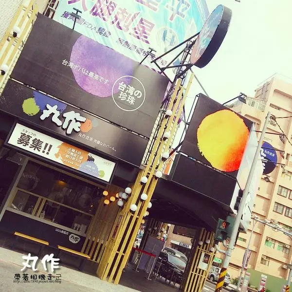 【台南 中西區】．色彩繽紛手作珍珠粉圓  丸作食茶