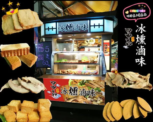 【食】高雄．瑞豐夜市| 口中品 冰燻滷味დ 一種清涼於口中漫延煙燻氣味的獨特感