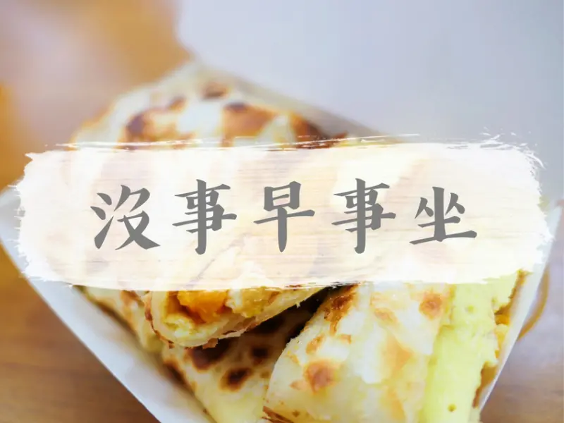 FOOD｜台北中山—沒事早事坐｜一日之計在於晨 食材嚴選早午餐｜華泰飯店、林森錢櫃