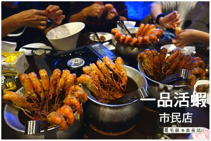 【忠孝敦化站 美食】『一品活蝦-市民店』泰國活蝦現抓現料理 尚青ㄟ料理