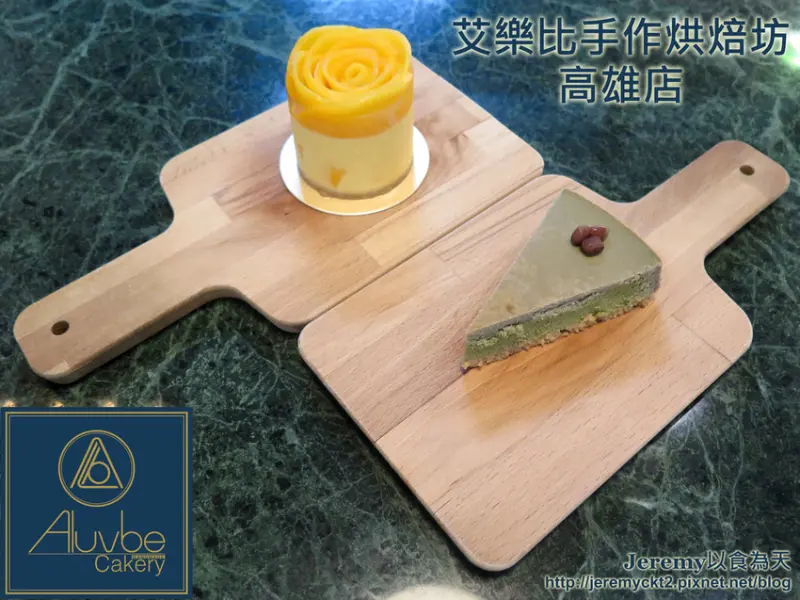 [食記][高雄市] Aluvbe Cakery 艾樂比手作烘焙坊 高雄店 -- 鹽埕區隱身巷弄老房子裡的重乳酪蛋糕專賣店