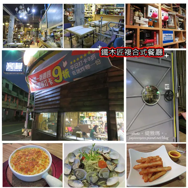  【食我.台南】鐵木匠複合式餐廳。工業個性餐廳~餐點美味更令人驚艷！