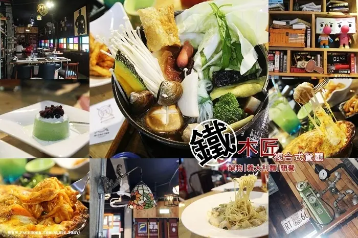 台南永康區 永大夜市附近，復古工業風。呼朋引伴來去聚餐啦～想吃鍋物。想吃燉飯。想吃義大利麵。這裡都有啦～『鐵木匠複合式餐廳』