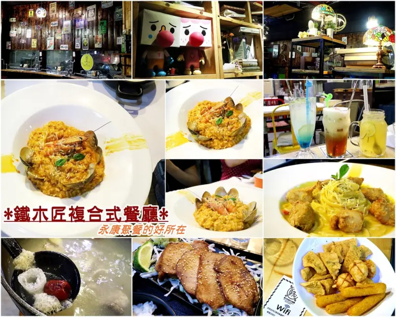 （台南。永康區美食）鐵木匠複合式餐廳：工業風複合式餐廳，多種餐點選擇讓你們吃飽吃開心｜近永大夜市，台南高工｜