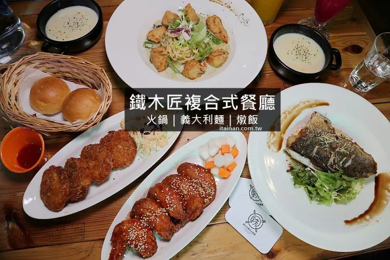 台南美食｜鐵木匠複合式餐廳~復古工業風秘密基地裡視覺與味覺的高CP值餐廳｜火鍋｜燉飯｜義大利麵 - 台南好Food遊