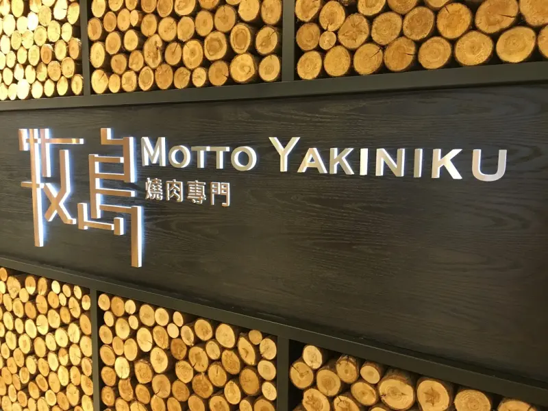 [台北信義] 牧島燒肉專門店：和式風味，品質為先