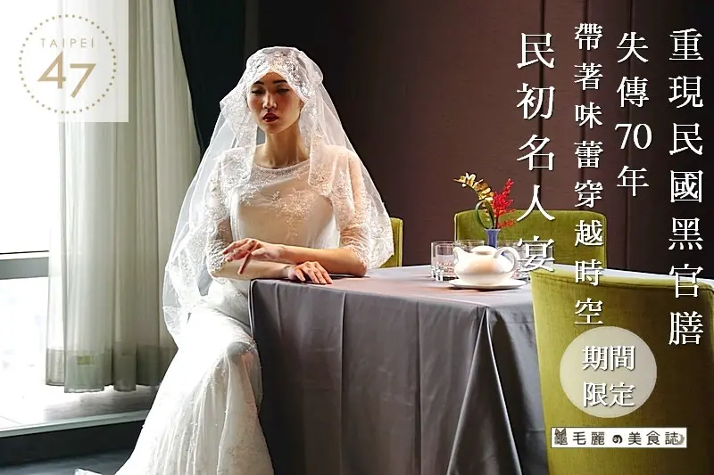 【市政府站】『台北四七名人宴』重現失傳70年 民國黑官膳 黑嚕嚕卻養生又好吃 期間限定 民初舌尖上的名人美食