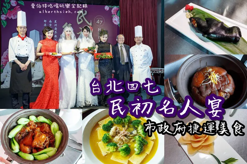 2016-05-10市政府捷運美食．台北四七（民初名人宴失傳七十年的黑官膳養生料理）