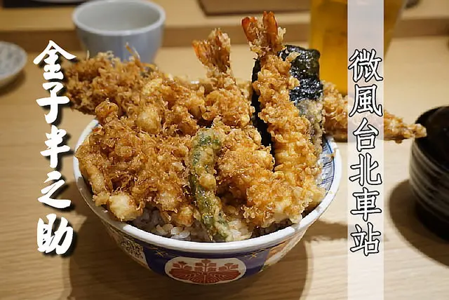 【台北車站】<金子半之助>台北店帶來東京最知名的豪華天丼飯,絕對引爆排隊熱潮!