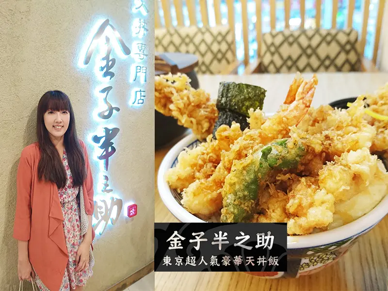 【台北美食】金子半之助。超人氣排隊美食!來自東京豪華天丼