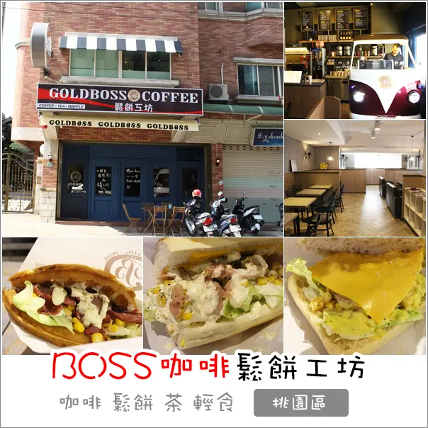 桃園｜GOLDBOSS COFFEE(BOSS咖啡)(藝文店)．咖啡與鬆餅巧遇的好滋味