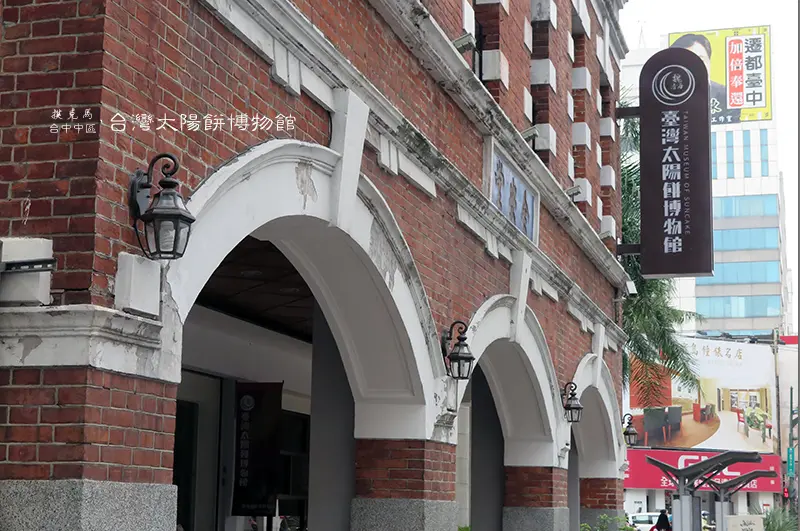 台中百年糕餅文化里程碑：台灣太陽餅博物館