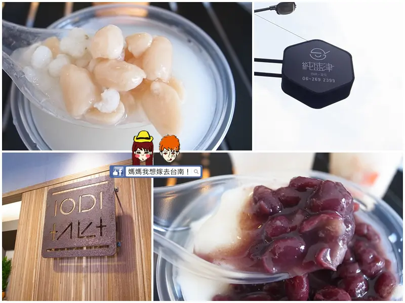 【台南東區】有質感的豆花店~吃起來不同口感的豆花!!純盛津 古味-豆花