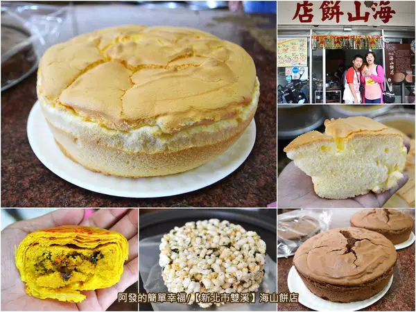 ﹝新北市雙溪食記﹞海山餅店　53載老字號糕餅店，人氣「寒天布丁蛋糕」古早味飄香；非爆用炸，風味獨特絕佳的「和禾米香」　／雙溪火車站周邊美食／咖哩肉餅／2017雙溪荷所在