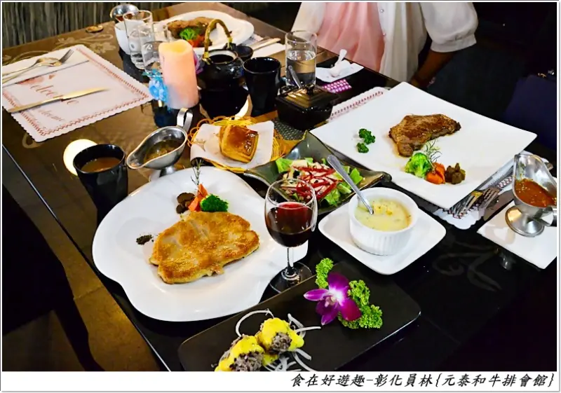升級成異國料理大集合的牛排會館，精緻的多道料理一一美味呈現!!彰化員林-元泰和牛排會館