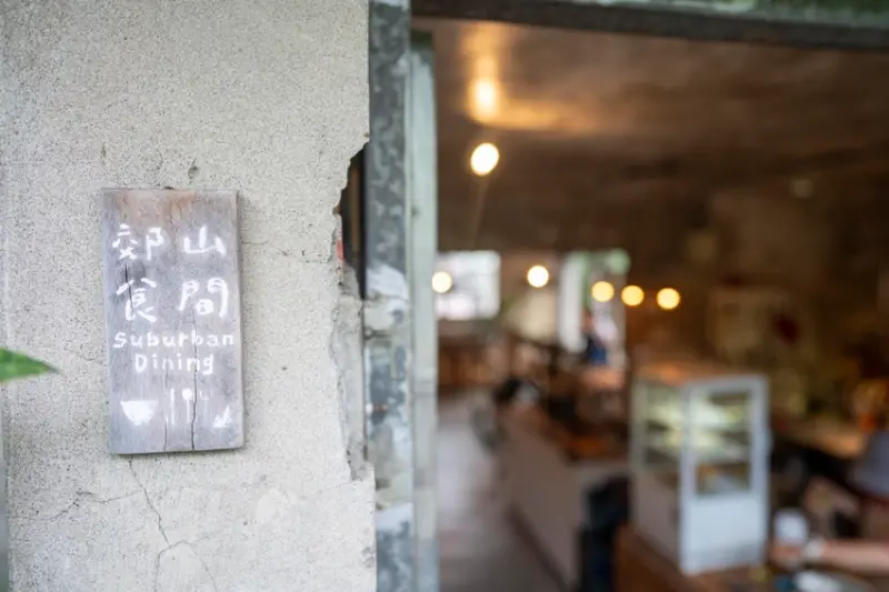 士林美食 URS27M 郊山食間│沉靜心靈私房清單get！老宅×咖啡×展覽，都市山中的細膩懷舊～ · 算命的說我很愛吃