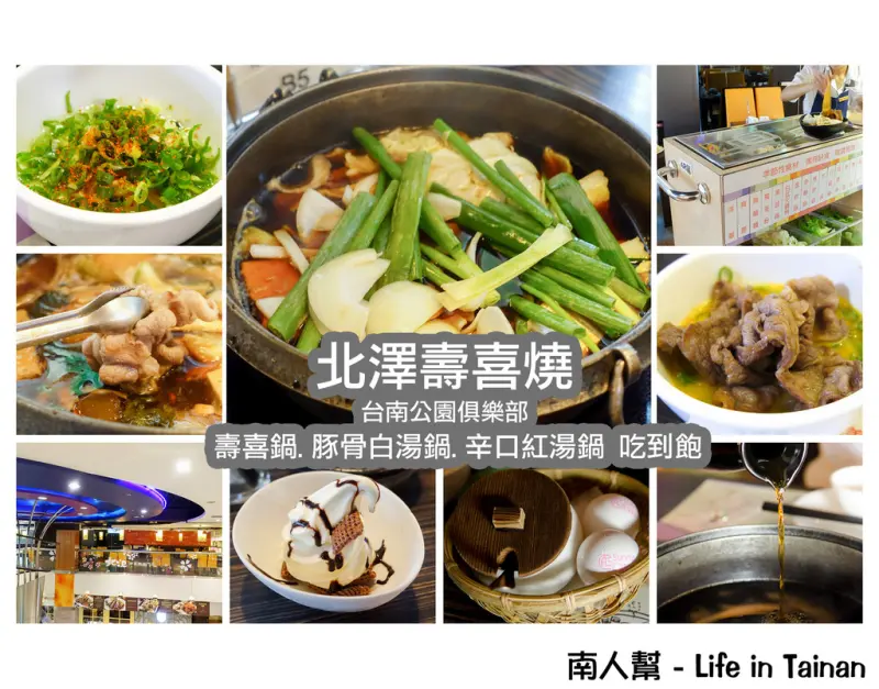 【台南市中西區-美食】鍋物吃到飽~北澤壽喜燒(台南公園俱樂部)
