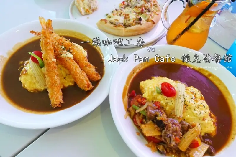竹北-Jack Pan cafe 傑克潘餐館vs一樂咖哩工房➣同時享受不同料理的美味