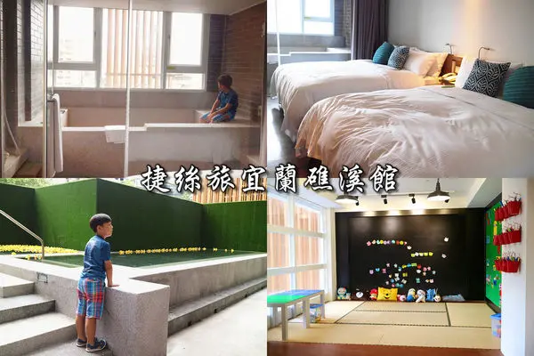 宜蘭礁溪住宿。捷絲旅Just Sleep宜蘭礁溪館／親子友善溫泉飯店／大浴池裸湯／露天溫泉／兒童遊戲室／近礁溪火車站。