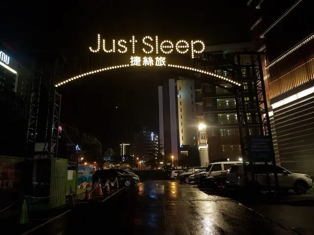 [宜蘭住宿] 捷絲旅礁溪館-低調溫泉旅館交通方便設備好 /礁溪住宿推薦 /礁溪溫泉旅館 /礁溪溫泉推薦