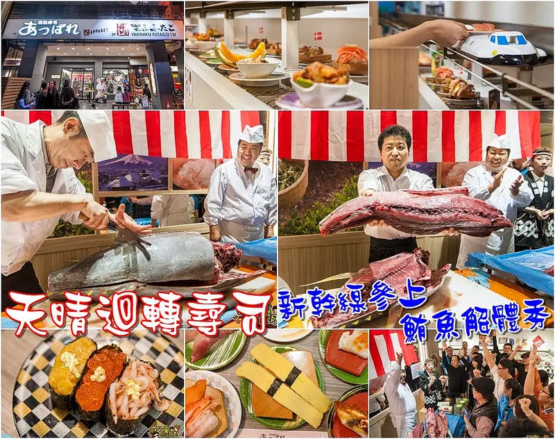 [食記] 新幹線參上x鮪魚解體秀「天晴あっぱれ回轉壽司」融合日本精神！