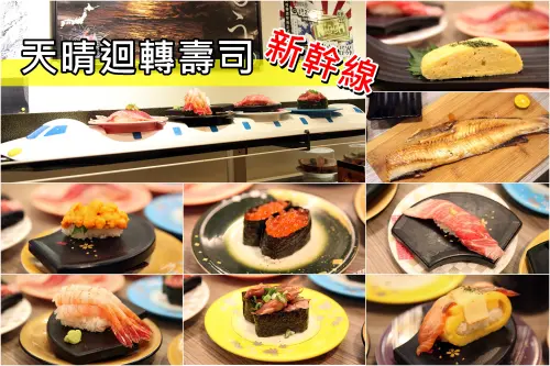 【高雄-美食】芯芯要去【天晴迴轉壽司 あっぱれ】~日本原汁原味新幹線迴轉壽司
