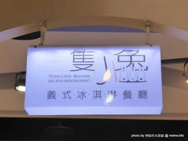 【食記】台中Three Little Bunnies GELATO RESTAURANT 三隻小兔義式冰淇淋餐廳-台中老虎城店@西屯老虎城-捷運BRT秋紅谷 : 用料實在, 健康取向的美味冰品! 糖尿