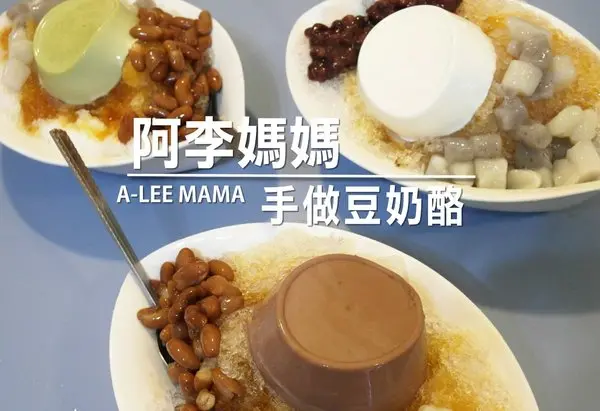 【雲林||斗六】阿李媽媽手做豆奶酪，天然手工。香濃實在好的味道~        
      