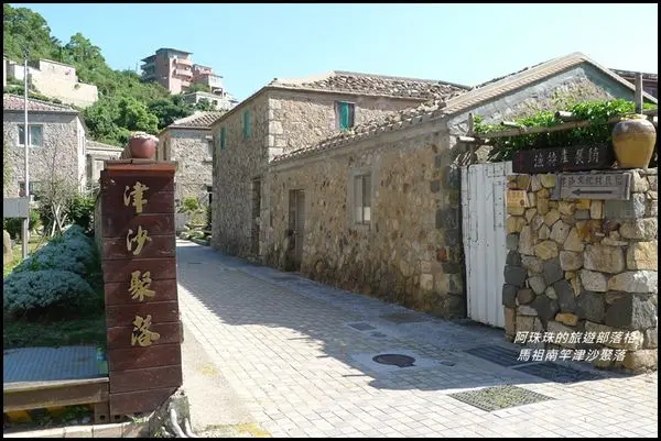 馬祖南竿。津沙聚落。勝天公園