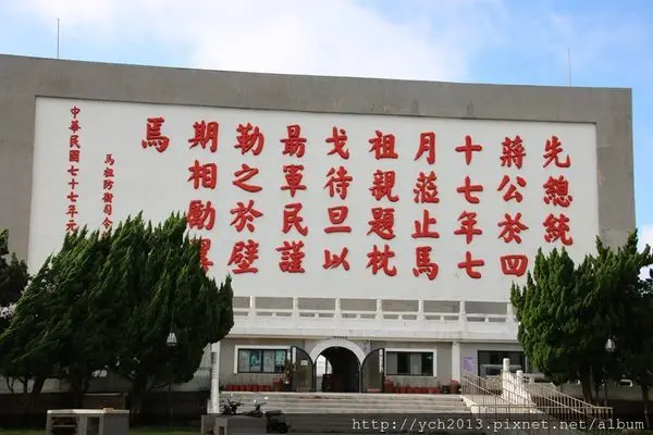 馬祖漫遊(十)－南竿福山照壁(枕戈待旦)、山隴蔬菜公園、第一餐廳