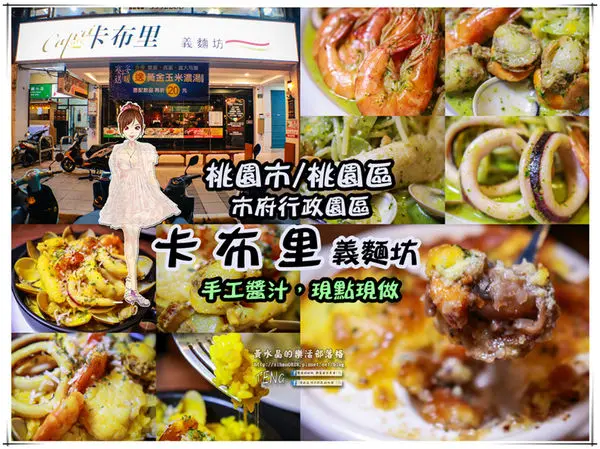 卡布里義麵坊│桃園市/桃園區(食材高檔，手藝精湛，現點現做；不使用調理包，超有誠意的義式料理)