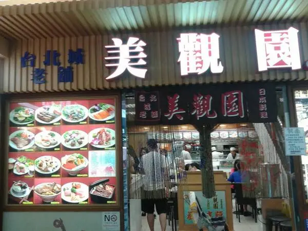 {食記}兩家西門町美觀園