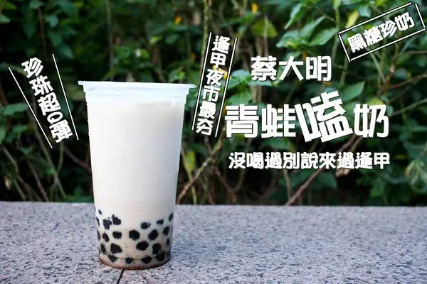 蔡大明青蛙嗑奶~排隊人潮跟郭姐有得拼~逢甲目前最夯飲料~