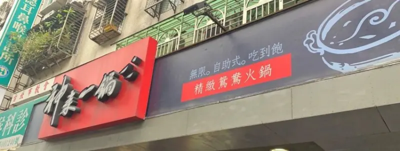 神來一鍋 內湖店 ｜多種美味湯頭的鴛鴦火鍋吃到飽！台北內湖美食 - 丹尼的吃喝玩樂