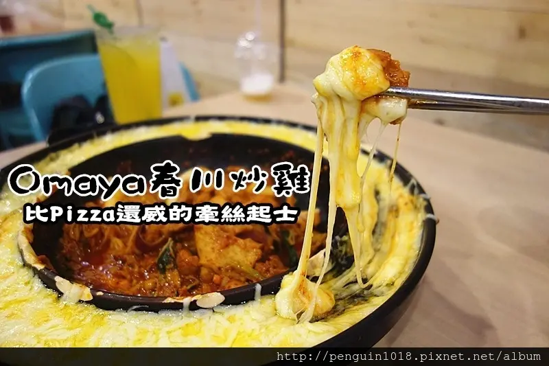 【台中逢甲】Omaya春川炒雞(台中逢甲店)；比PIZZA還威的牽絲起士！起士控絕對瘋狂！創意韓式料理~(麻藥瘋雞/韓式料理/逢甲美食)