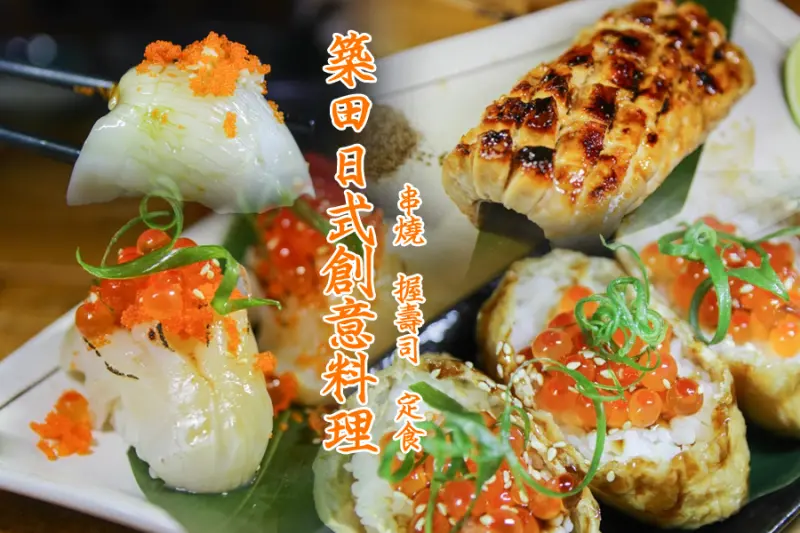 吃-三民。築田日式創意料理之深夜食堂 x 朋友聚餐秘密基地 x 日式串燒、定食、壽司