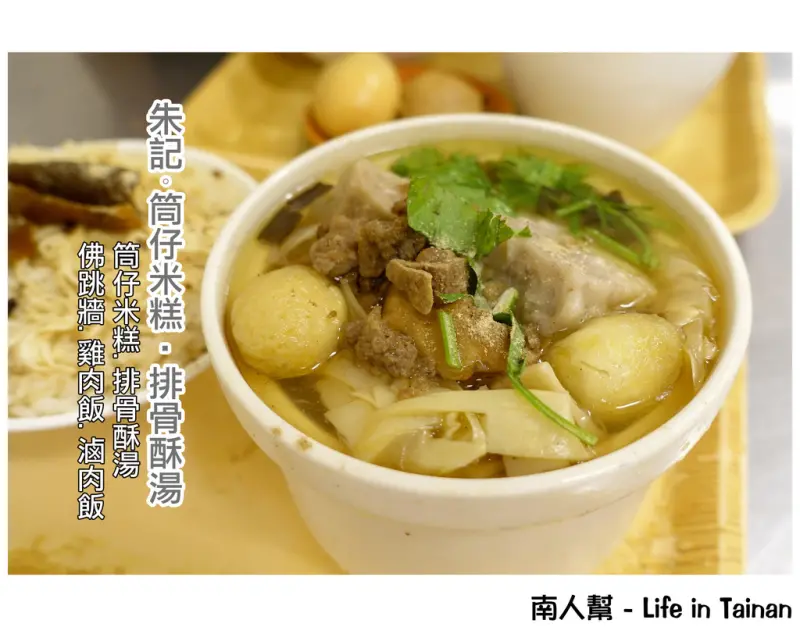 【台南市善化區-美食】迷你版佛跳牆~朱記筒仔米糕.排骨酥湯