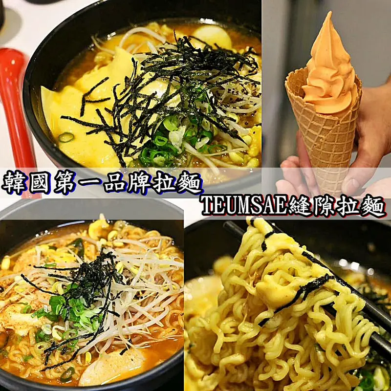 【台北|大安】韓國第一品牌拉麵-TEUMSAE RAMEN 縫隙拉麵
