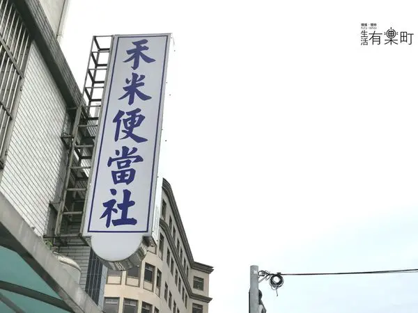 【桃園南崁美食】禾米便當社 (阿三便當)：便當界的傳說，秒殺滷排骨便當推薦；超好吃綿密蒸蛋，想吃手腳要快一點