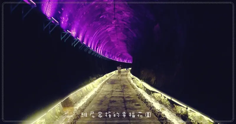 ★☆中部苗栗☆★親子踏青避暑。自行車步道＋走進時光隧道（功維敘隧道）