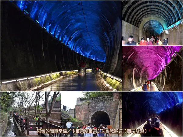 ﹝苗栗縣苗栗遊記﹞功維敘隧道（苗栗隧道）　百年火車隧道化身如七彩夢幻的時光隧道　／鐵道景點／苗栗景點／貓貍山公園