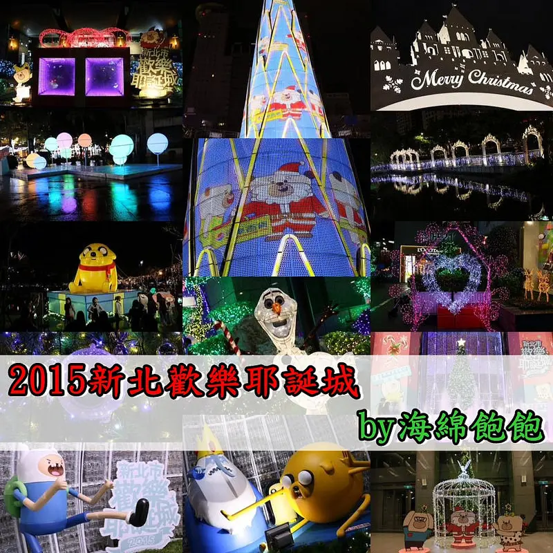 【新北|板橋】2015新北耶誕城童趣嘉年華-全球唯一360度3D立體光雕投影耶誕樹