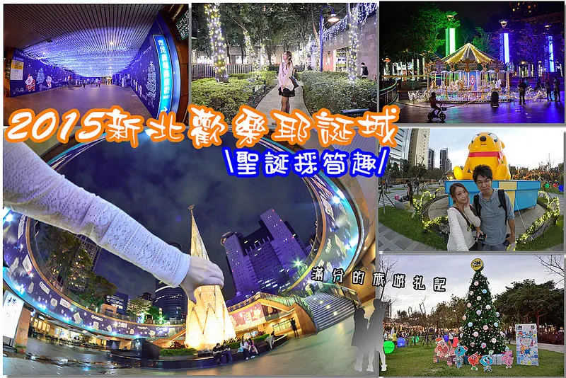 【新北遊記】2015新北歡樂耶誕城。全新3D光雕藝術展~限時夢幻開城點燈