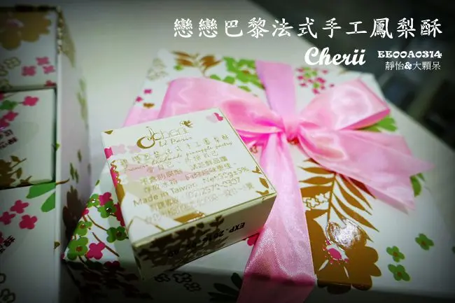 【宅配團購美食】Cherii 戀戀巴黎法式手工鳳梨酥 ♥ 好時尚的手工鳳梨酥 口味多達13種 法式精美包裝送禮好有面子