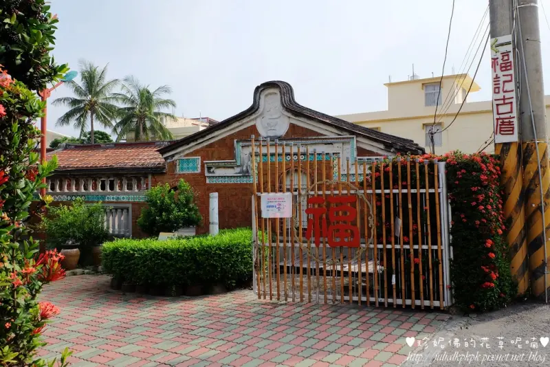 【屏東-林邊鄉】福記古厝：蝴蝶復育區隨處可見蝴蝶飛舞，令人驚艷！