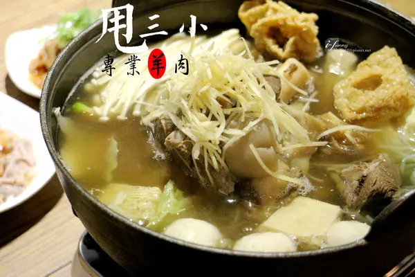 【信義安和站】甩三小專業羊肉~第三代的傳承與創新