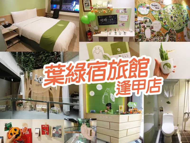 【台中住宿】葉綠宿 逢甲夜市5分鐘 乾淨 簡單 員工親切 萬聖節活動 CP值高