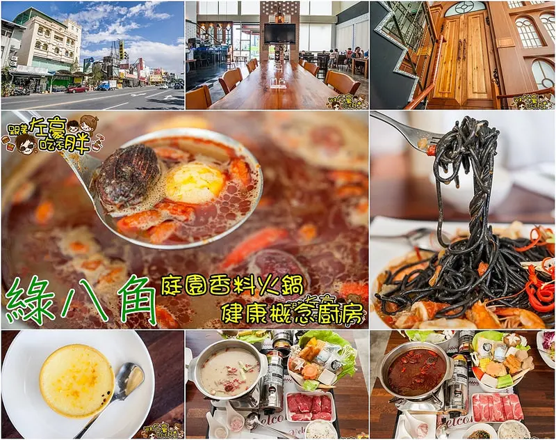 [食記] 屏東美味麻辣鍋層次分明「綠八角」庭園香料火鍋下午茶 強力推薦！