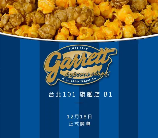 
【甜點】台北信義 Garrett爆米花(101店) 全世界最好吃的爆米花 旋風來台
